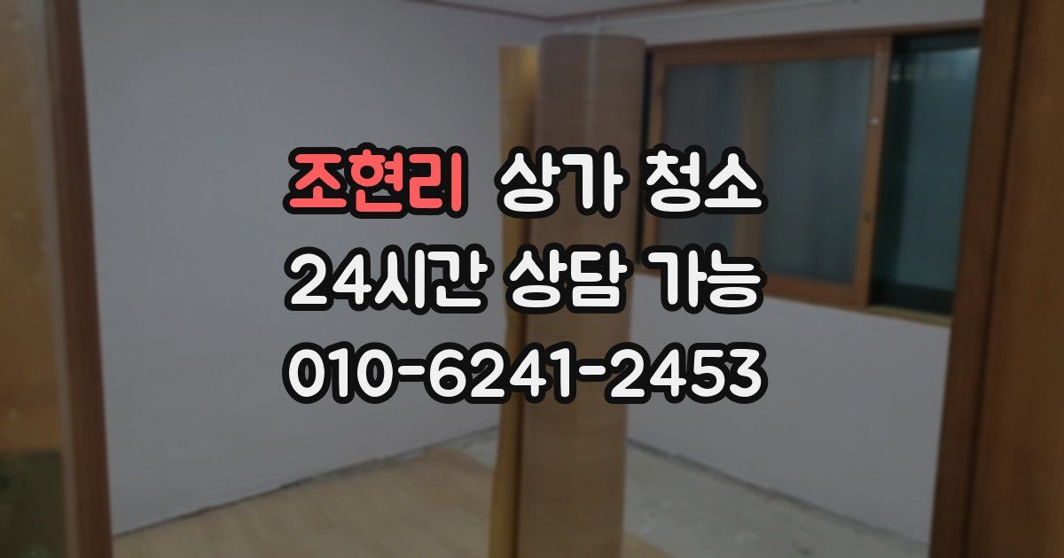 조현리 상가 청소