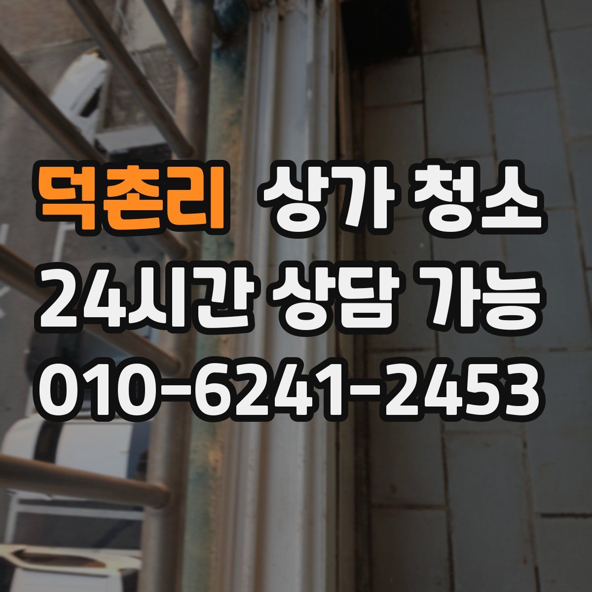 덕촌리 상가 청소