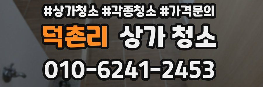 덕촌리 상가 청소