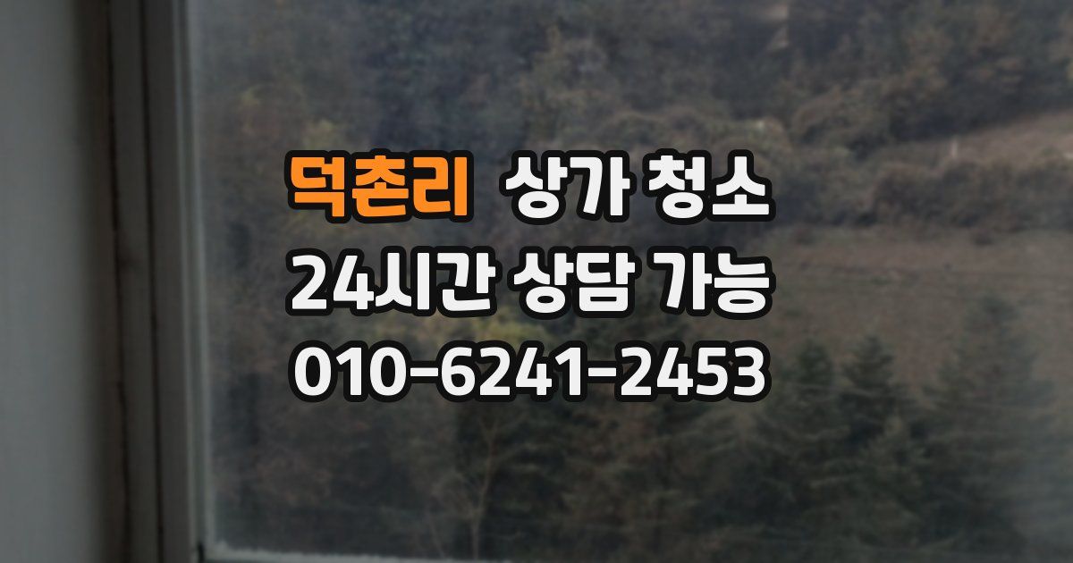 덕촌리 상가 청소