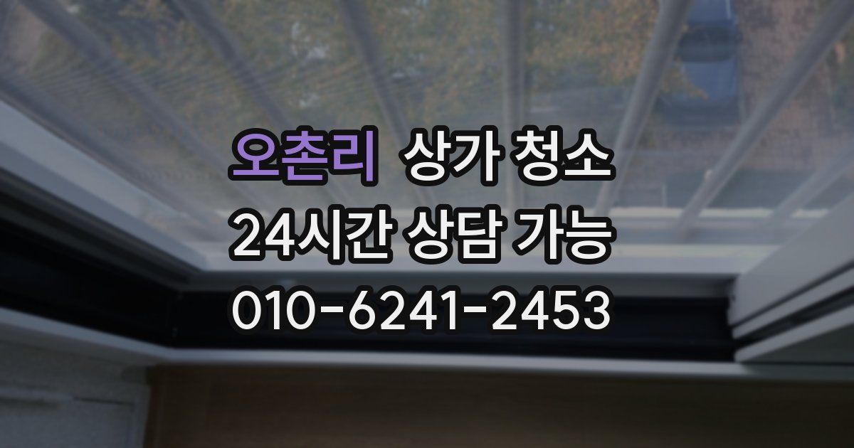 오촌리 상가 청소