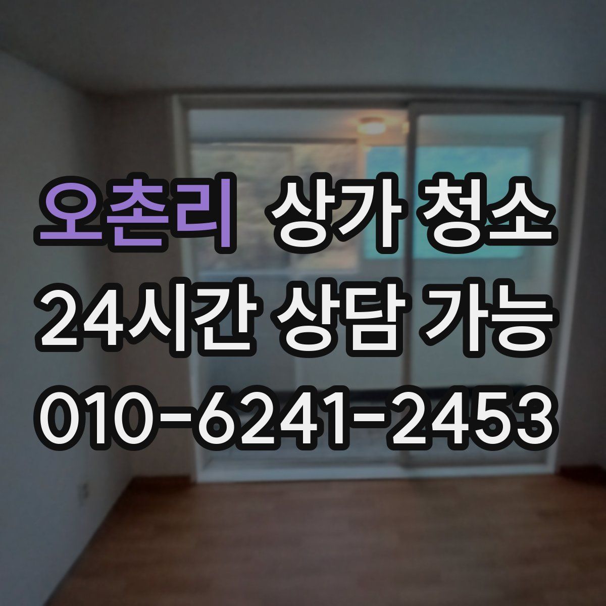 오촌리 상가 청소
