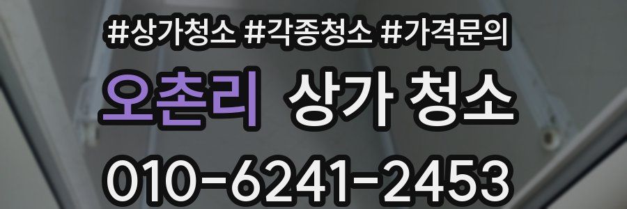 오촌리 상가 청소