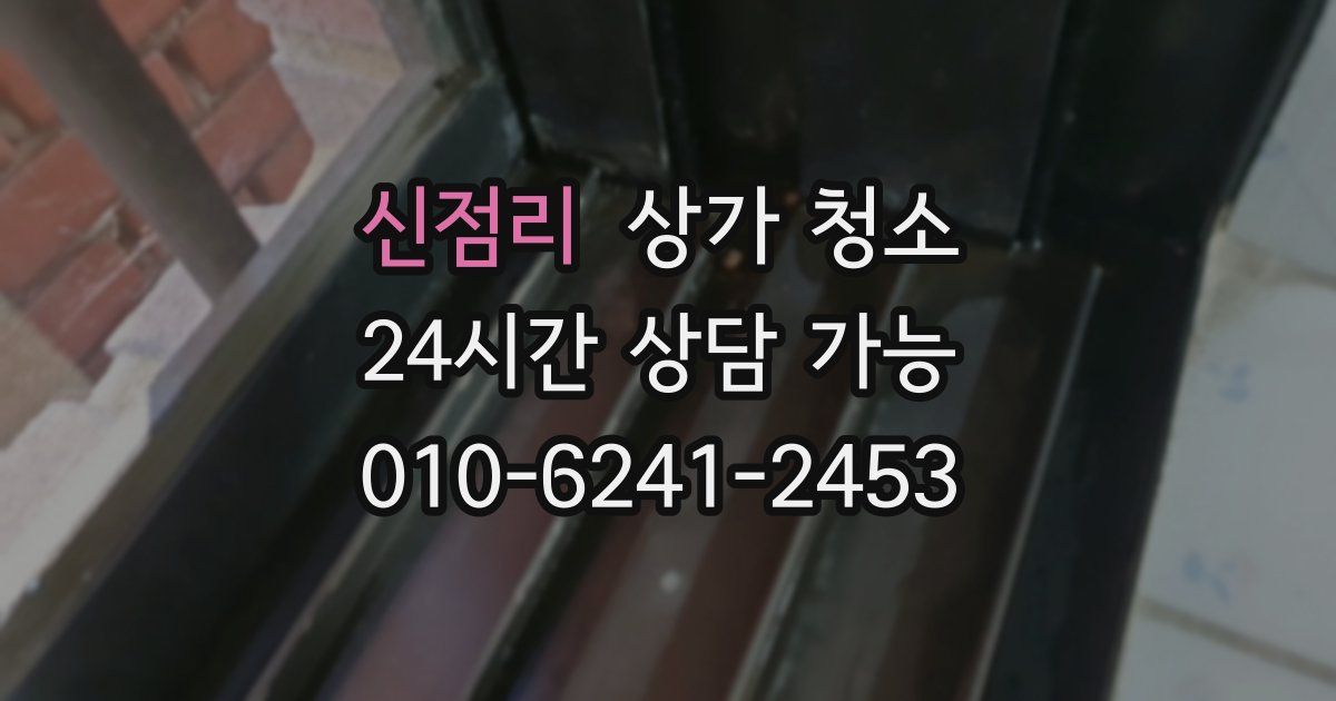 신점리 상가 청소