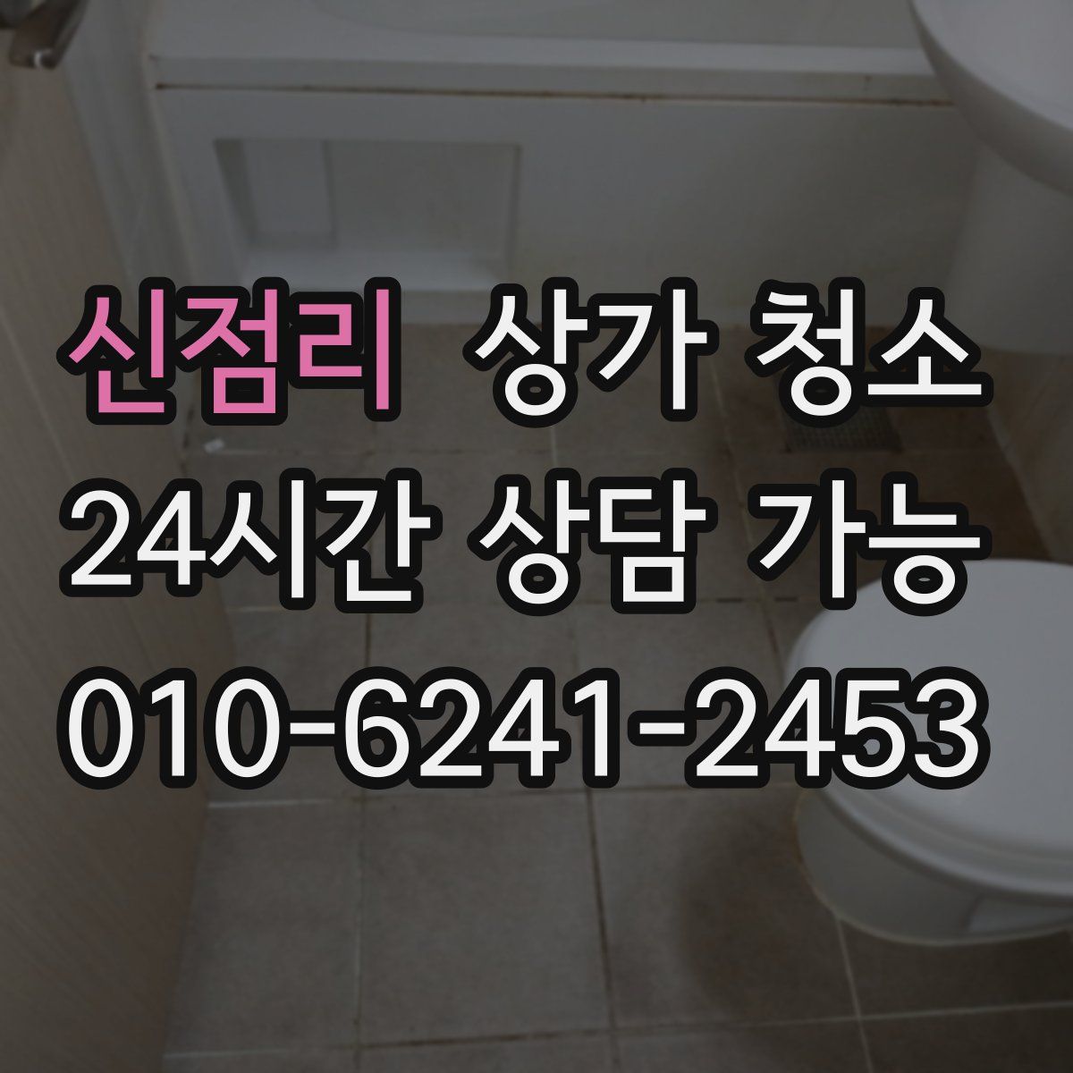 신점리 상가 청소