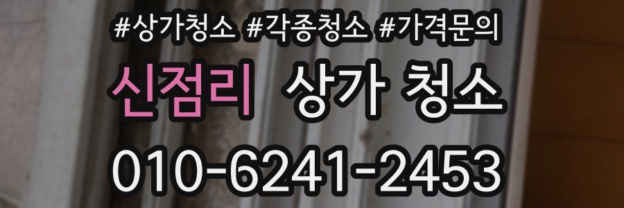 신점리 상가 청소