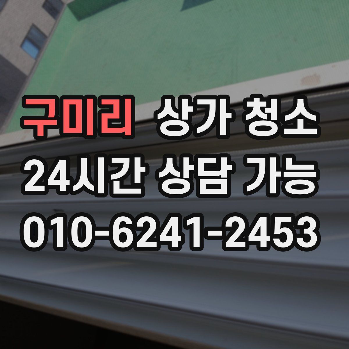 구미리 상가 청소