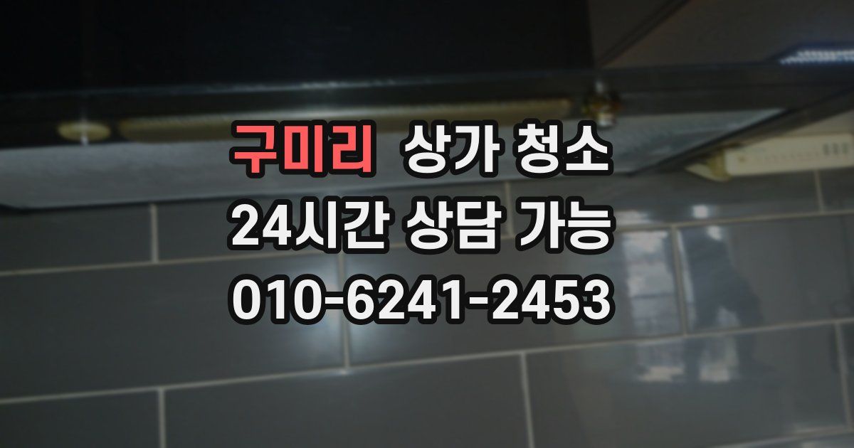 구미리 상가 청소
