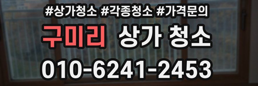 구미리 상가 청소