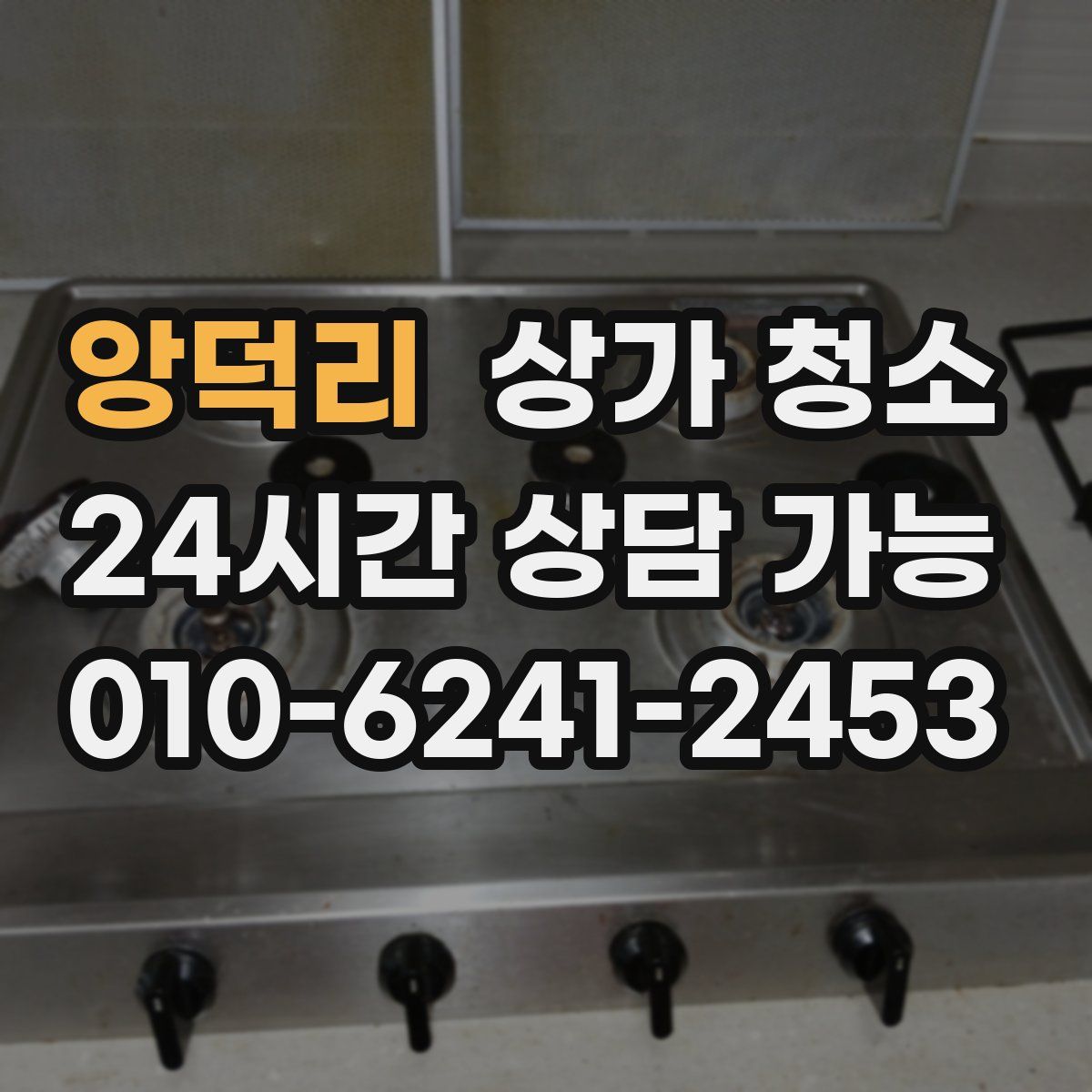 앙덕리 상가 청소