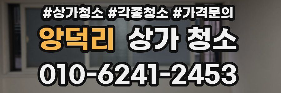 앙덕리 상가 청소