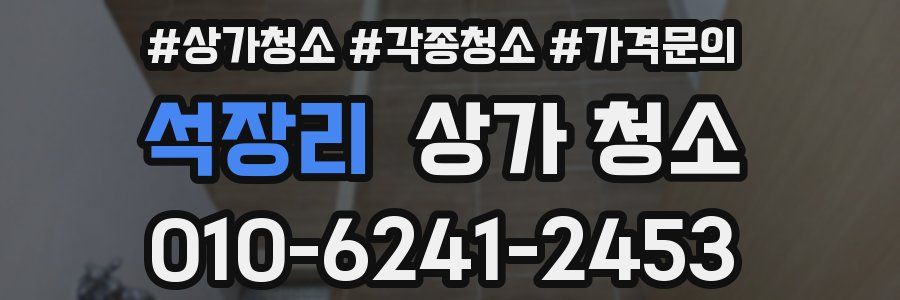 석장리 상가 청소