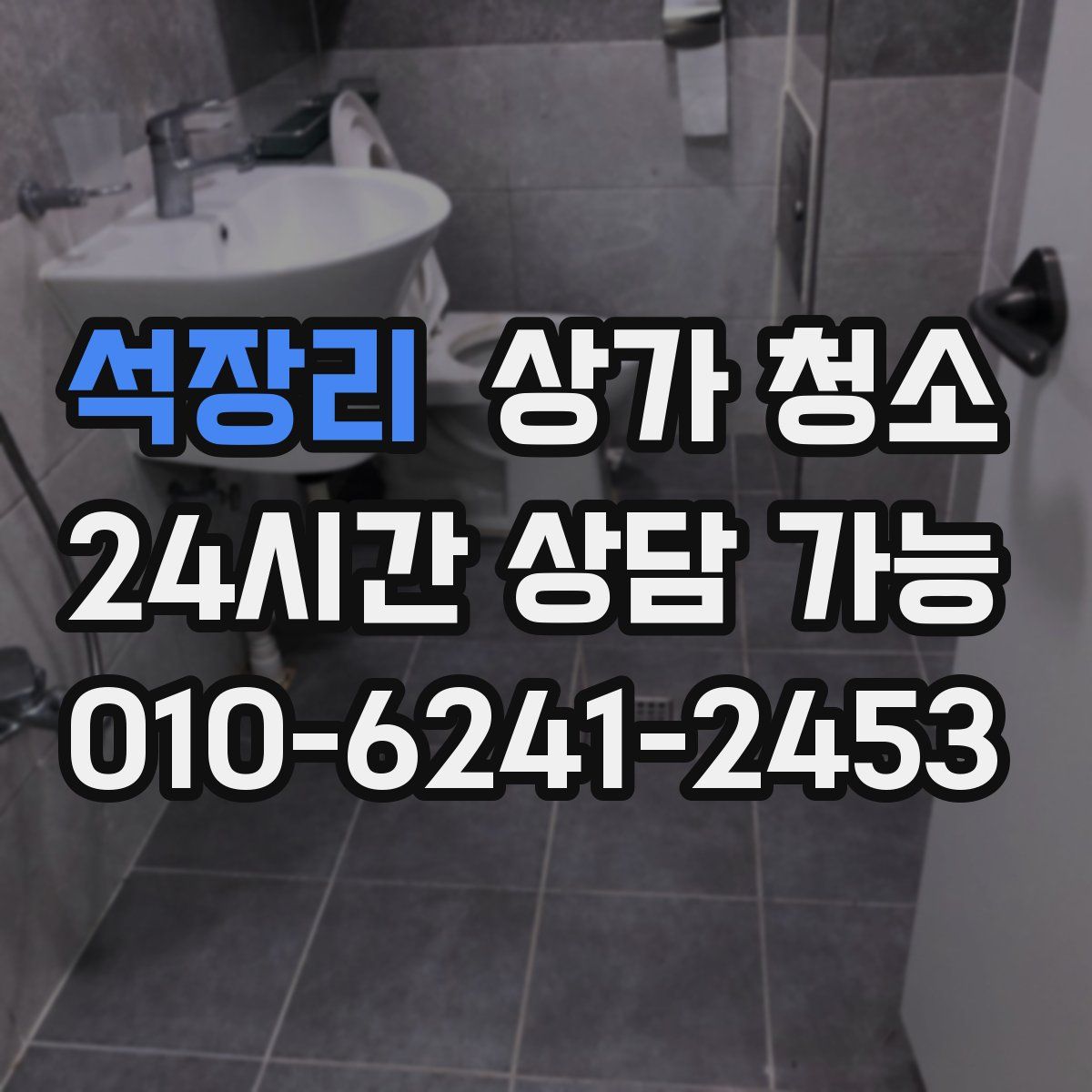 석장리 상가 청소