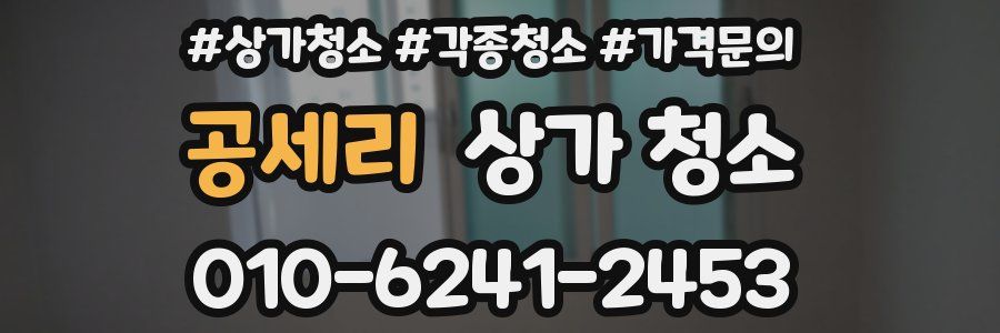 공세리 상가 청소