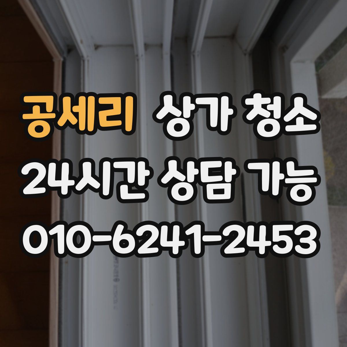 공세리 상가 청소