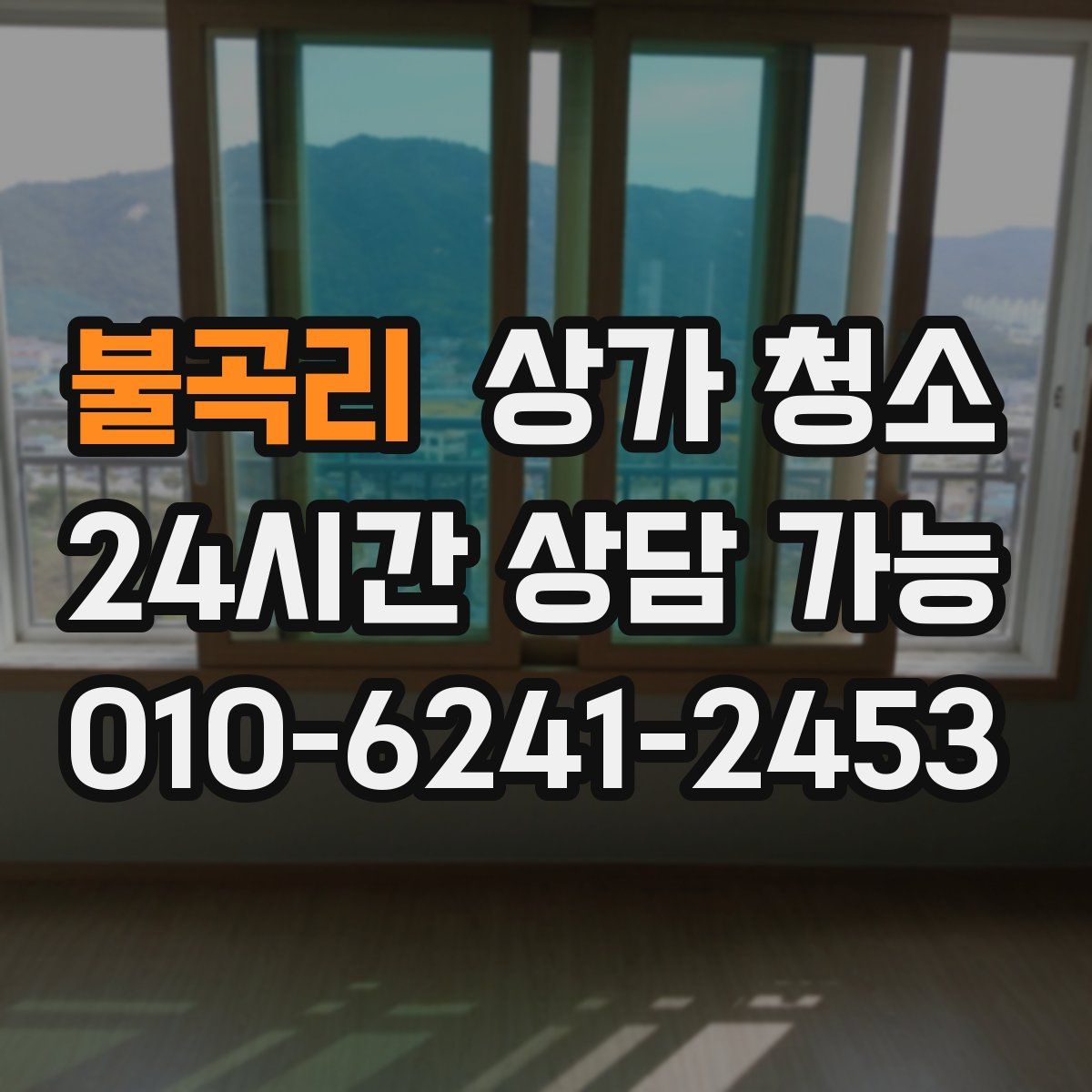 불곡리 상가 청소