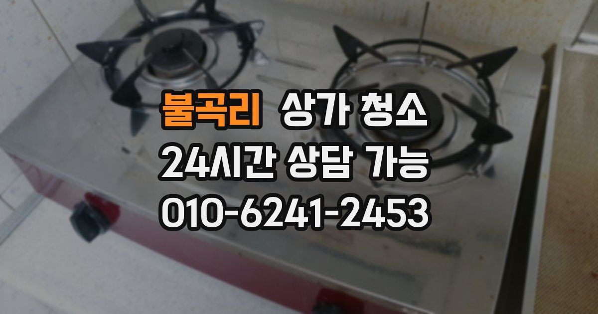 불곡리 상가 청소