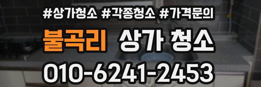 불곡리 상가 청소