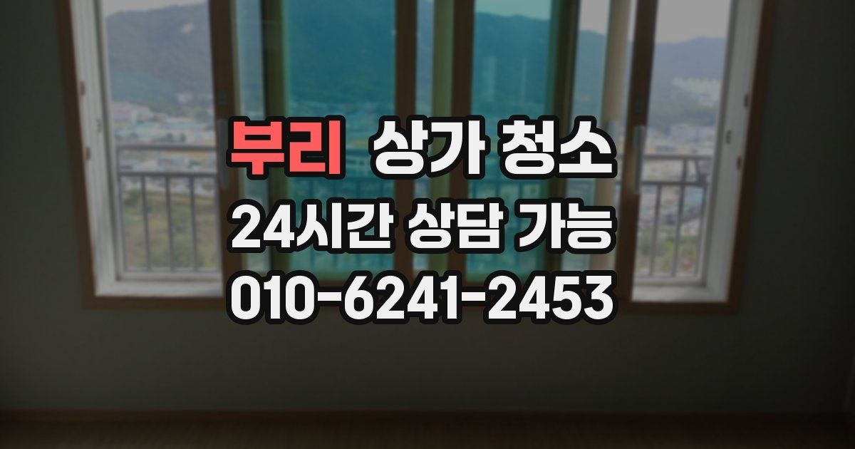 부리 상가 청소