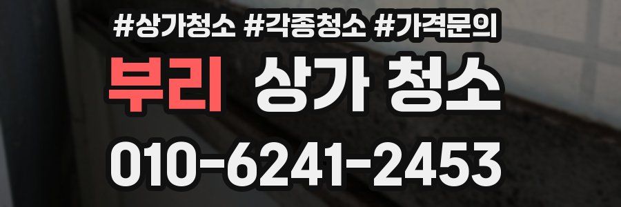 부리 상가 청소