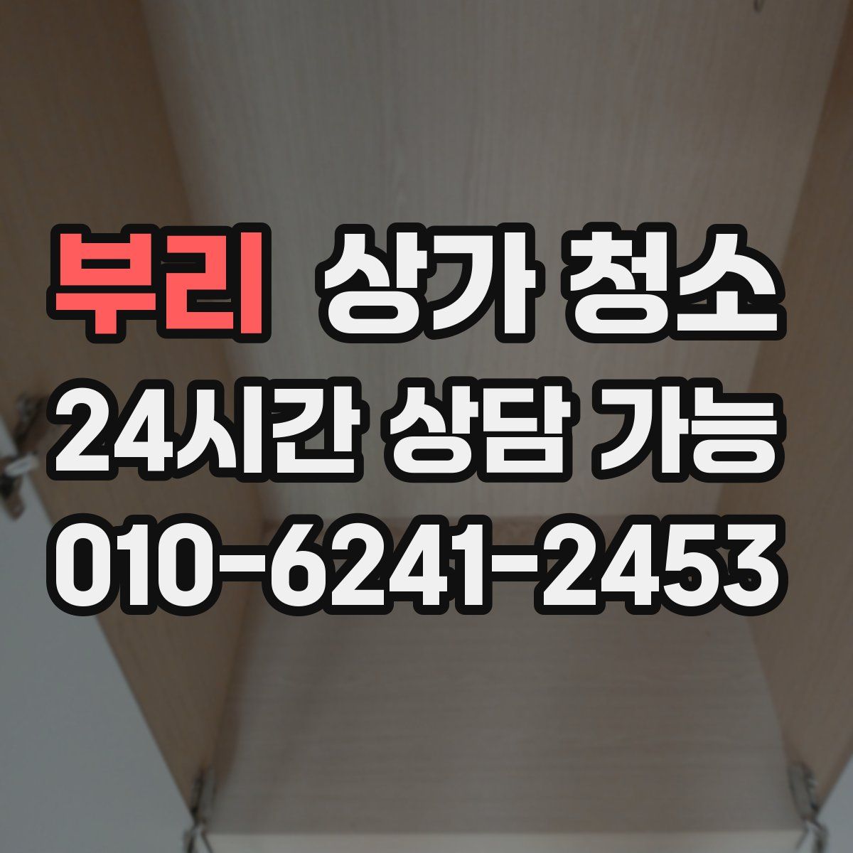 부리 상가 청소