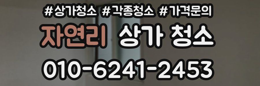 자연리 상가 청소