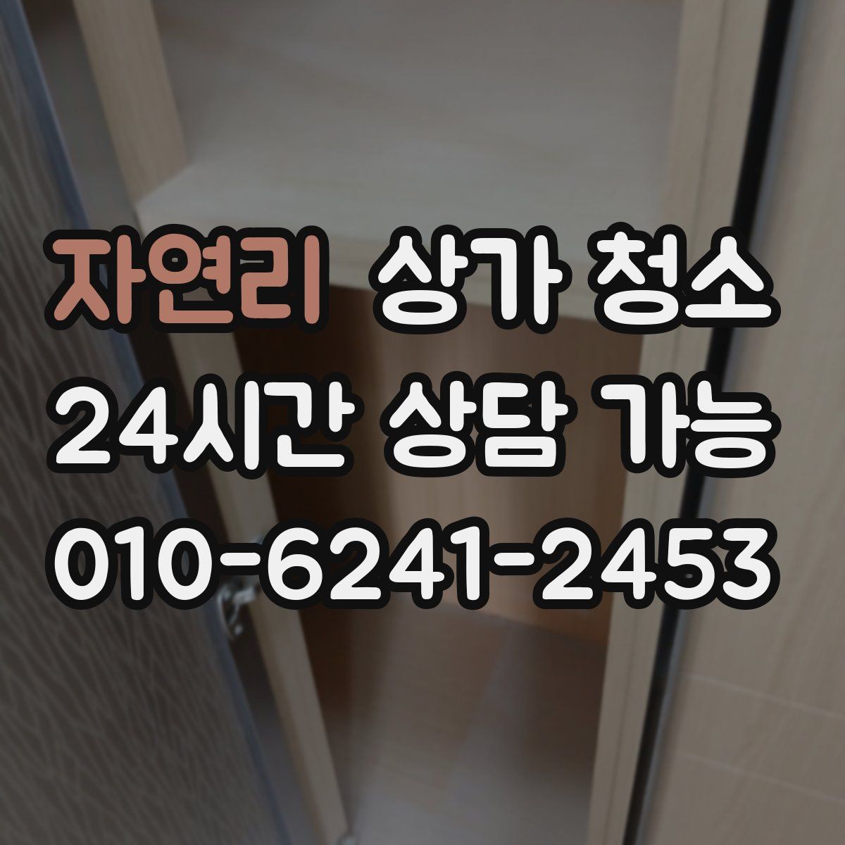 자연리 상가 청소