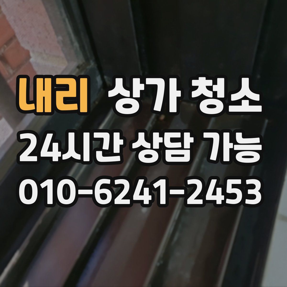내리 상가 청소