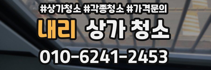 내리 상가 청소