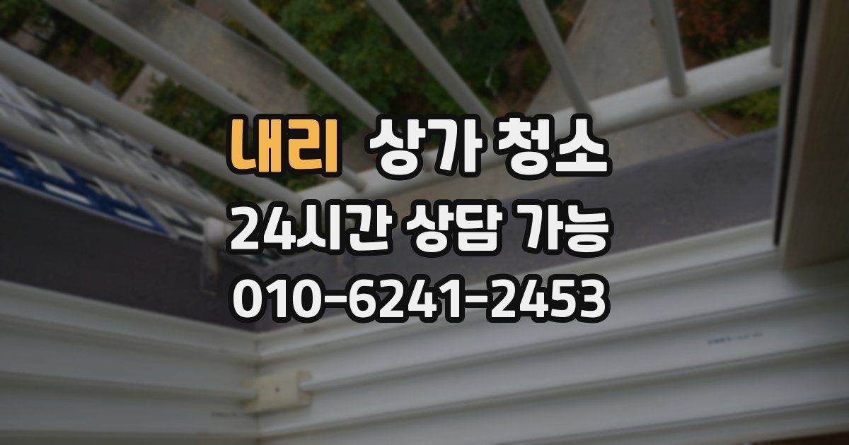 내리 상가 청소