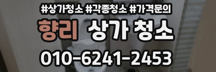 향리 상가 청소