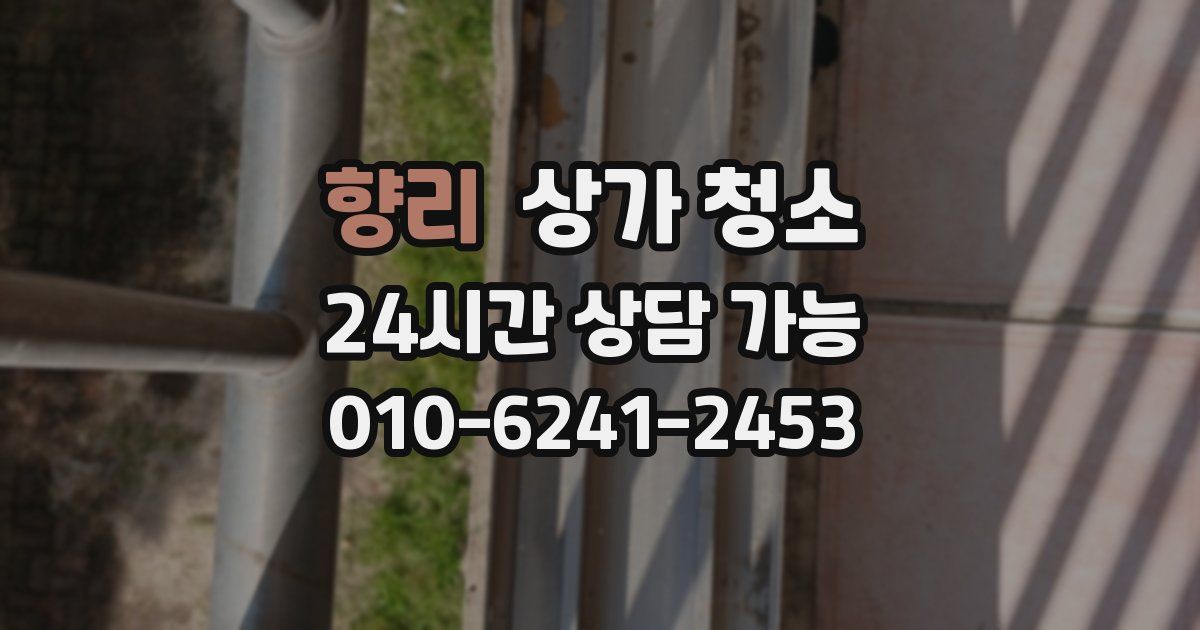 향리 상가 청소