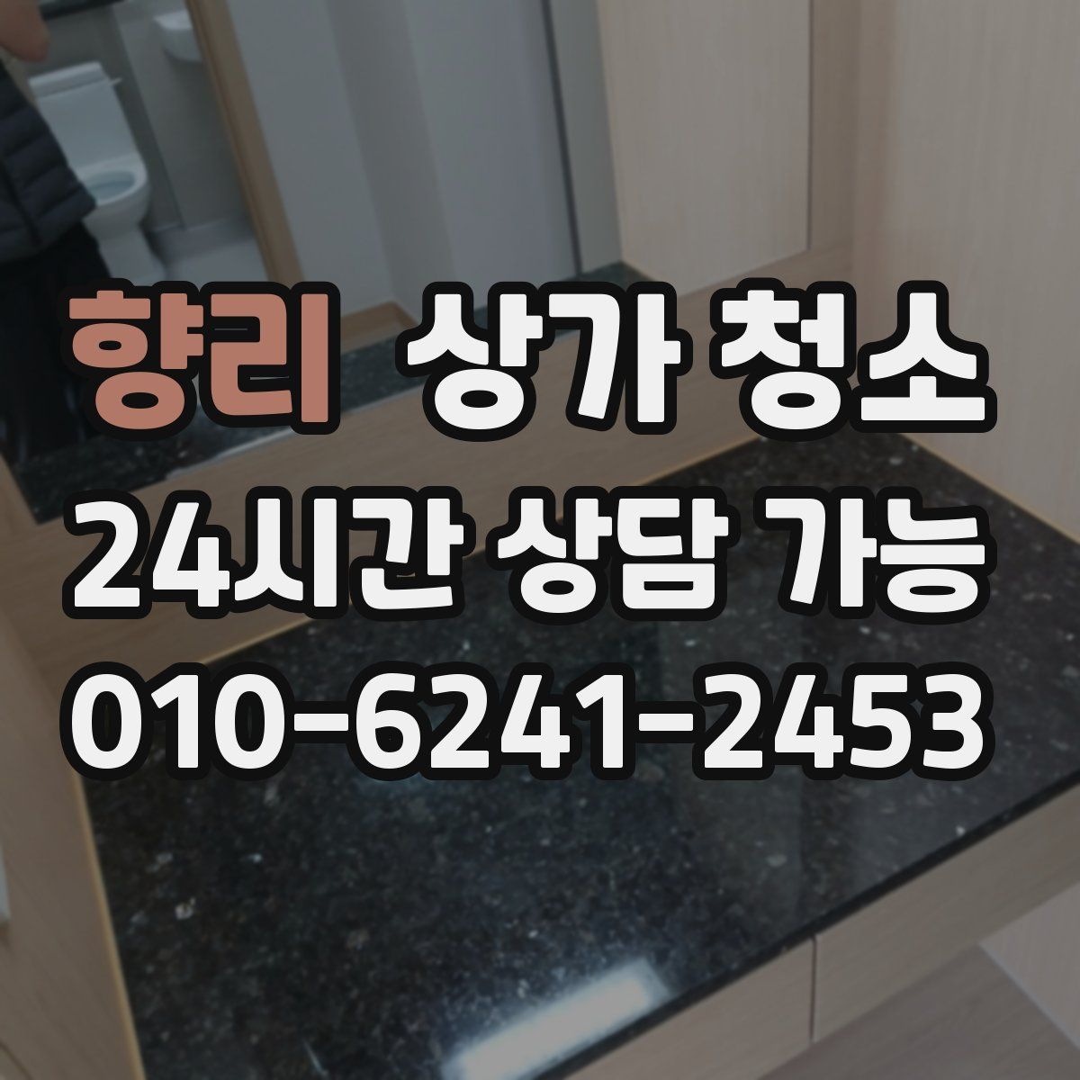 향리 상가 청소