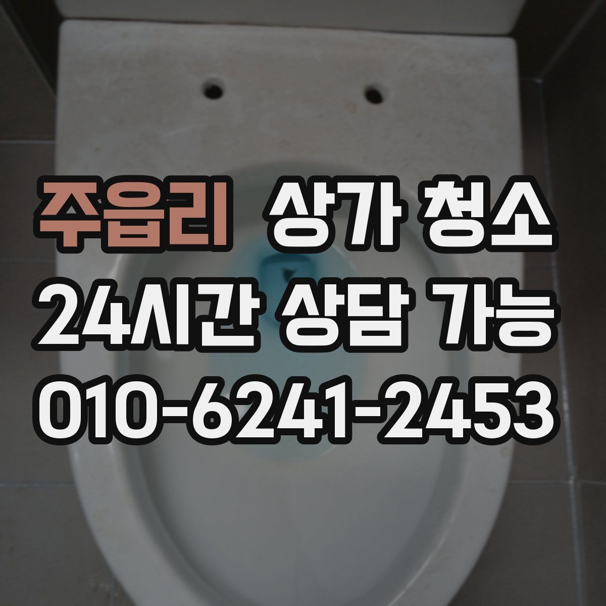 주읍리 상가 청소