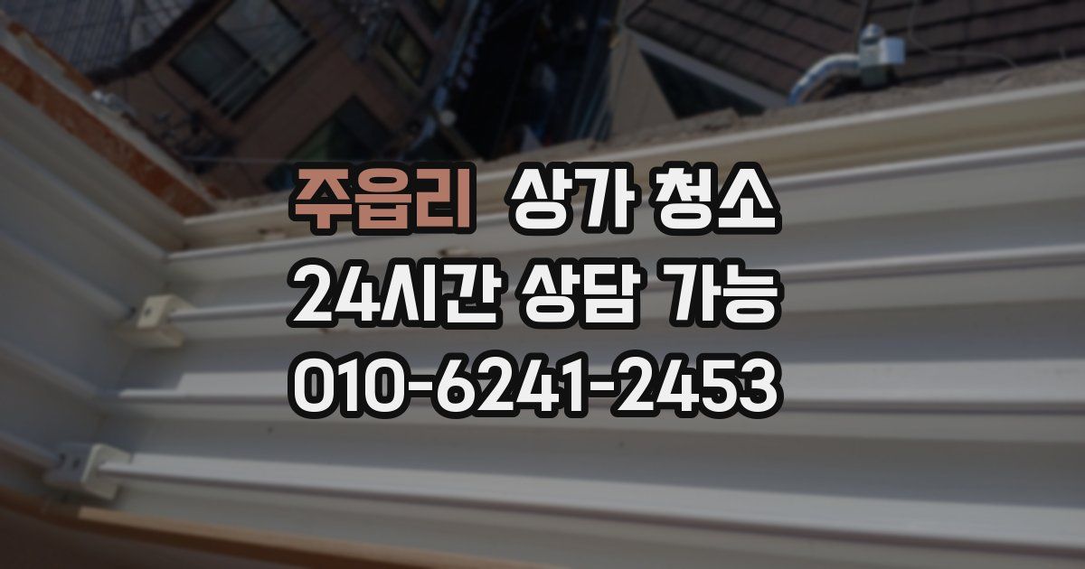 주읍리 상가 청소