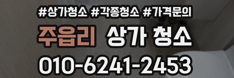 주읍리 상가 청소