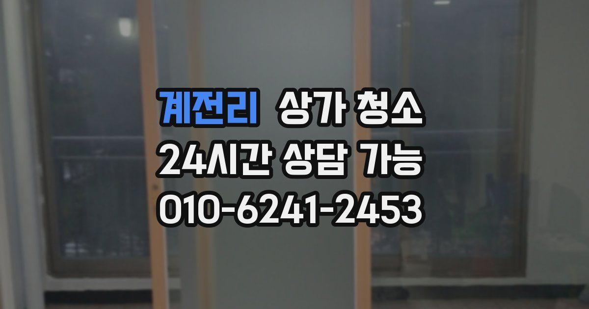 계전리 상가 청소