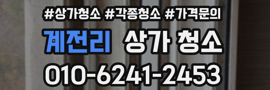 계전리 상가 청소