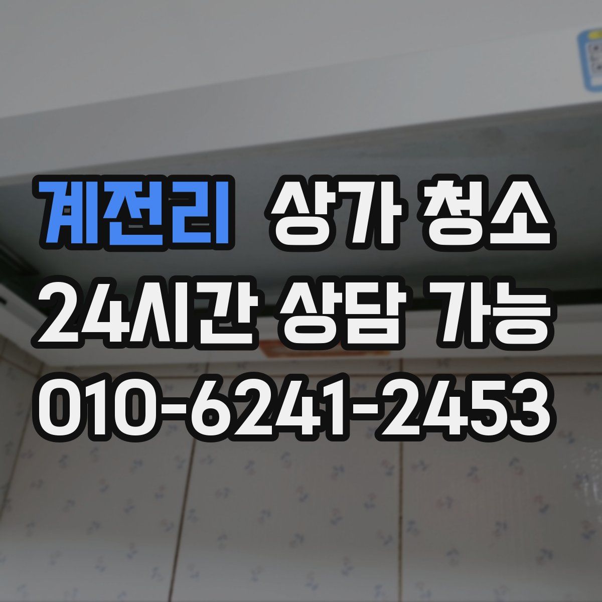 계전리 상가 청소