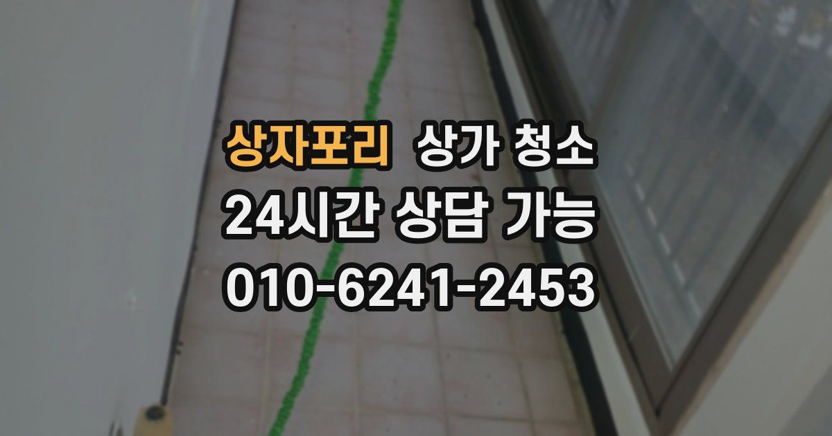 상자포리 상가 청소