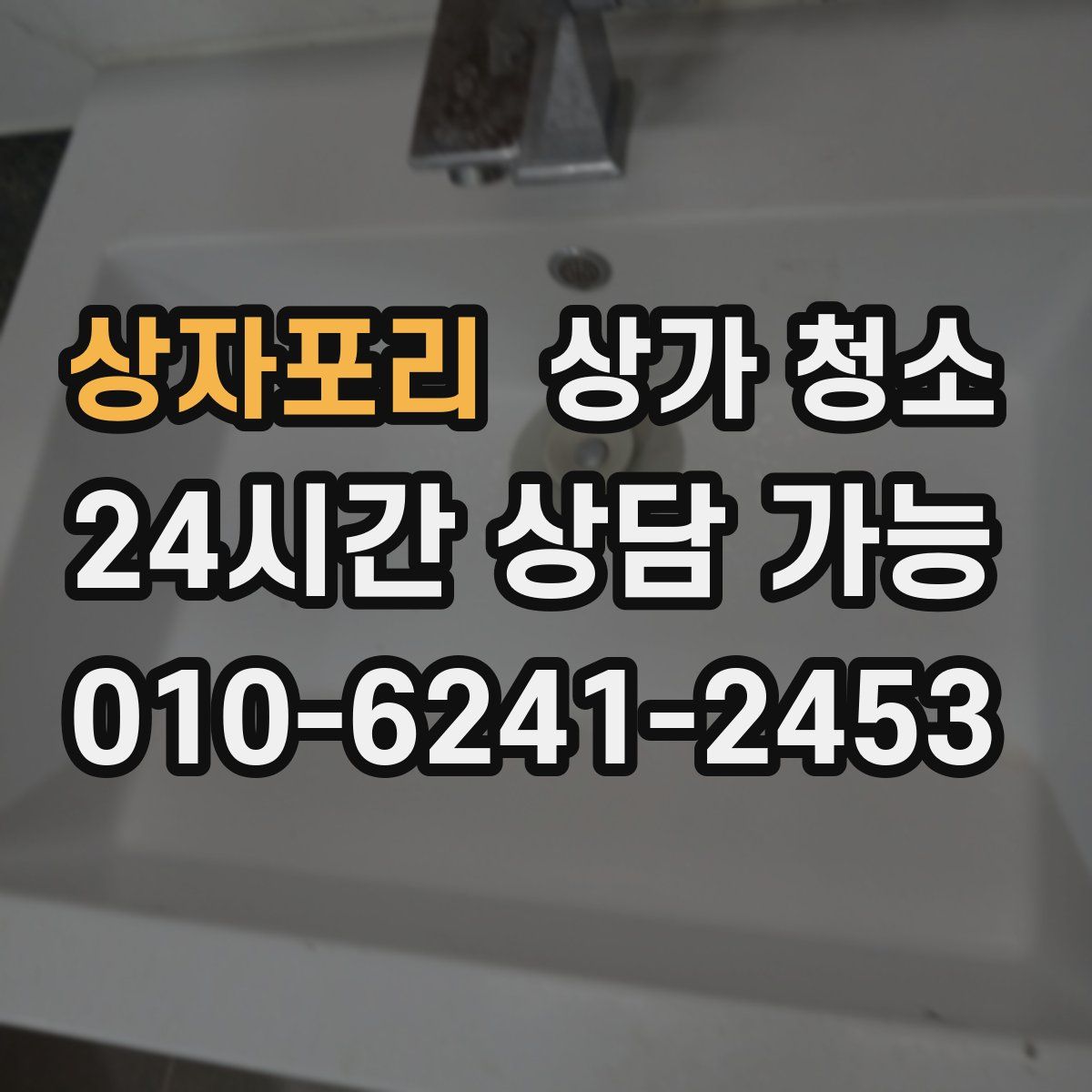상자포리 상가 청소
