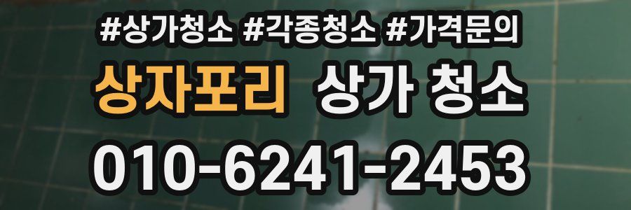 상자포리 상가 청소