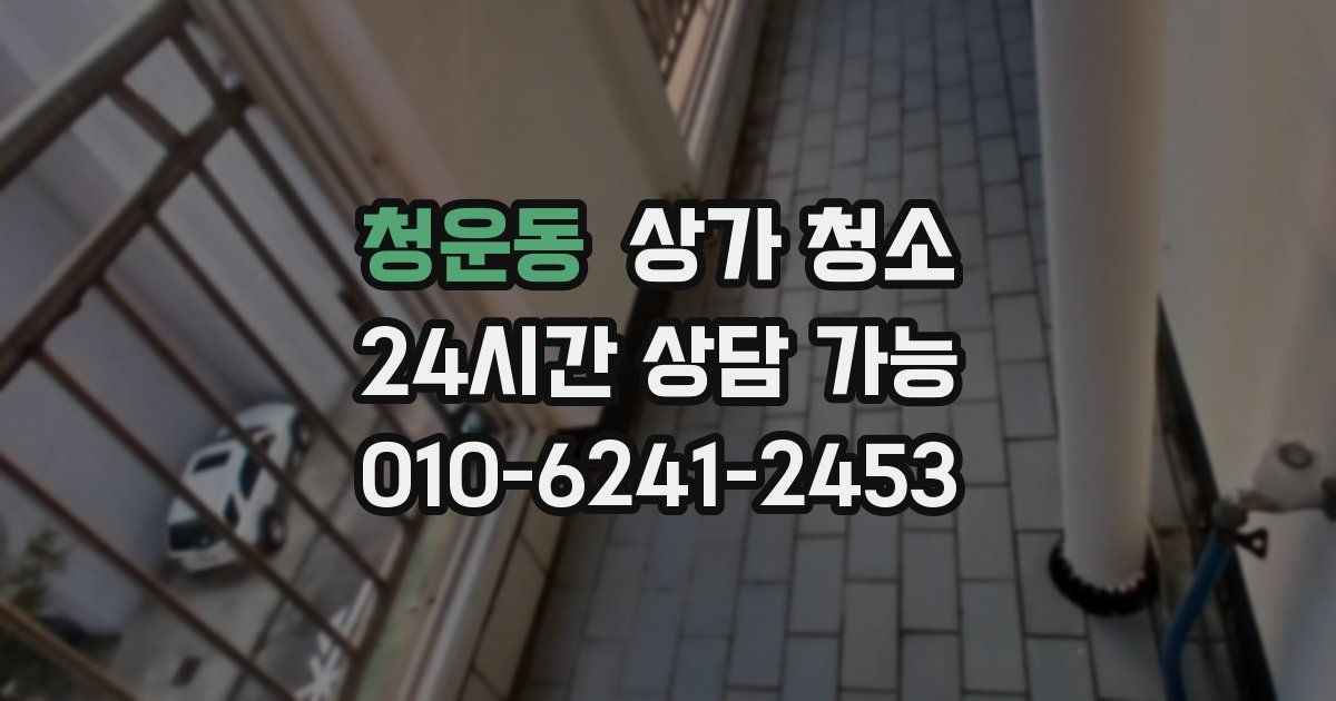청운동 상가 청소