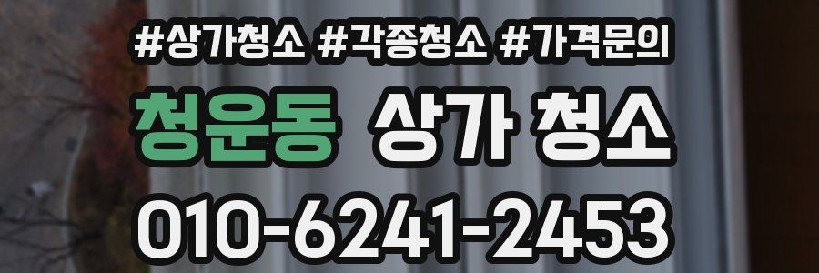 청운동 상가 청소