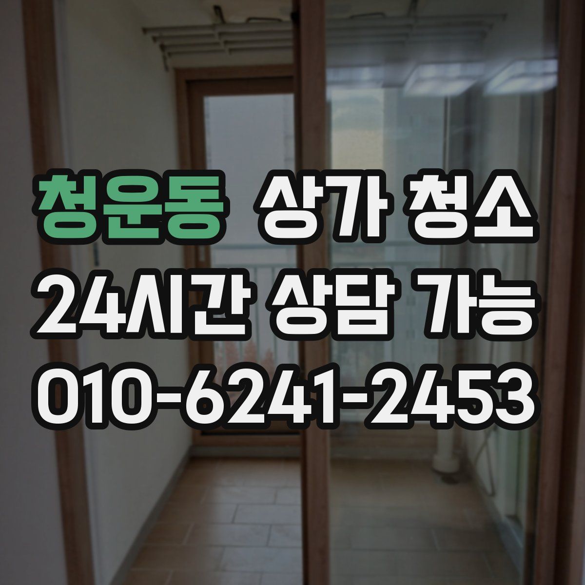 청운동 상가 청소