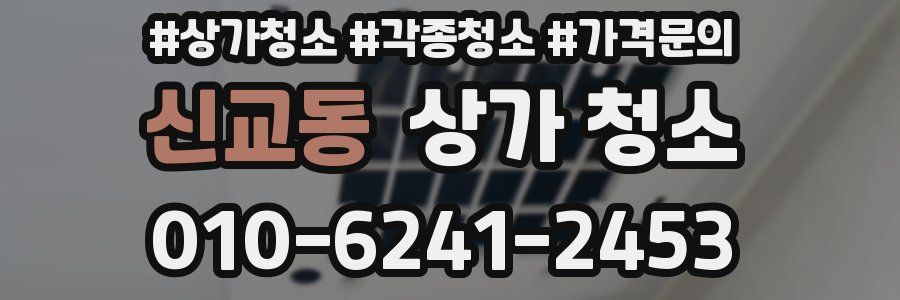 신교동 상가 청소