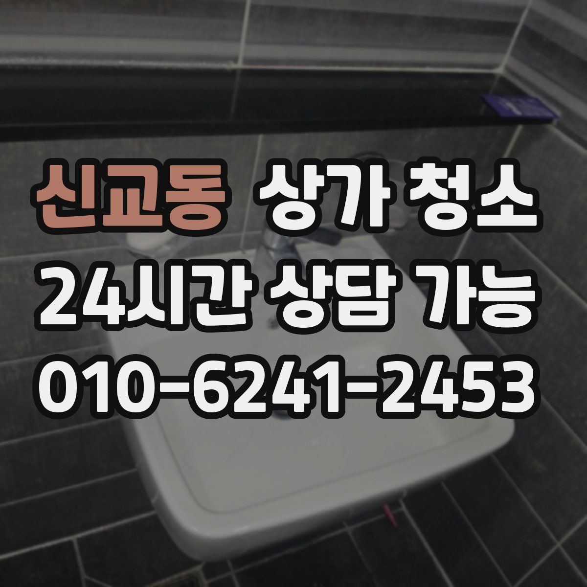 신교동 상가 청소
