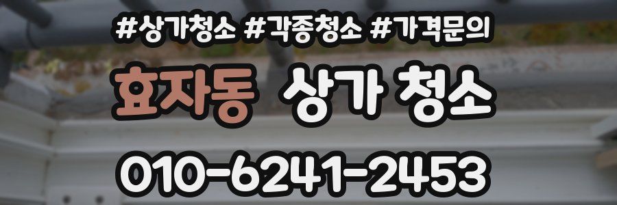 효자동 상가 청소