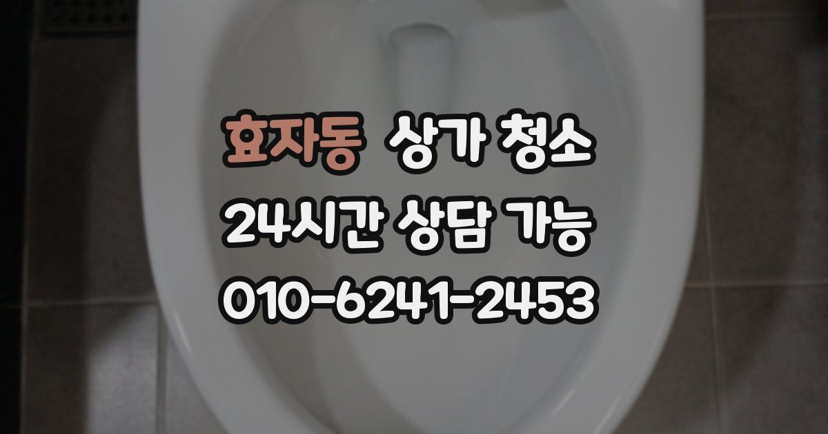 효자동 상가 청소