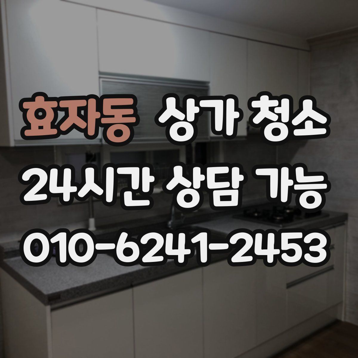 효자동 상가 청소